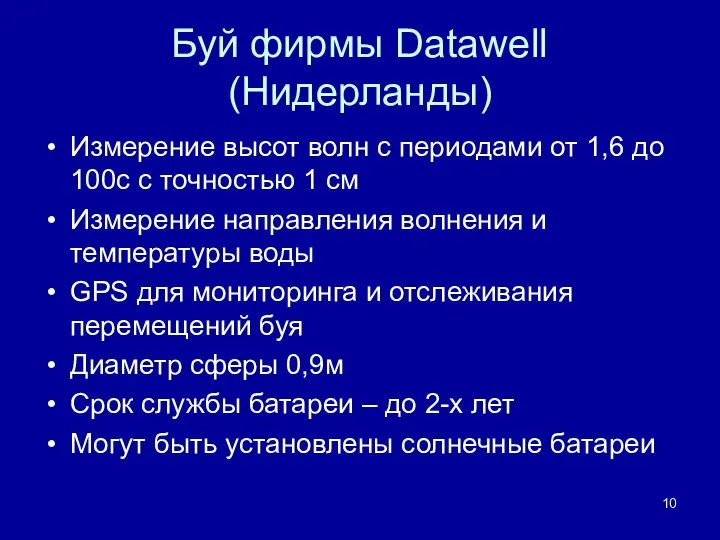 Буй фирмы Datawell (Нидерланды) Измерение высот волн с периодами от 1,6