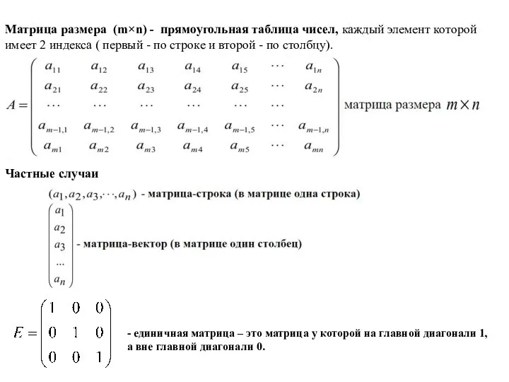 Матрица размера (m×n) - прямоугольная таблица чисел, каждый элемент которой имеет