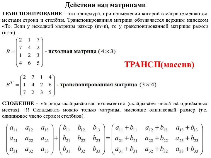 Действия над матрицами ТРАНСПОНИРОВАНИЕ – это процедура, при применении которой в