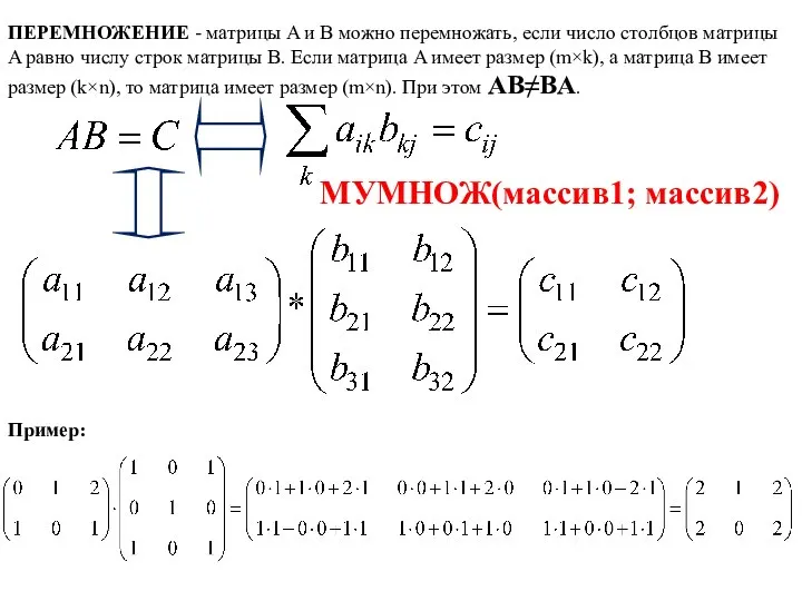 ПЕРЕМНОЖЕНИЕ - матрицы A и B можно перемножать, если число столбцов