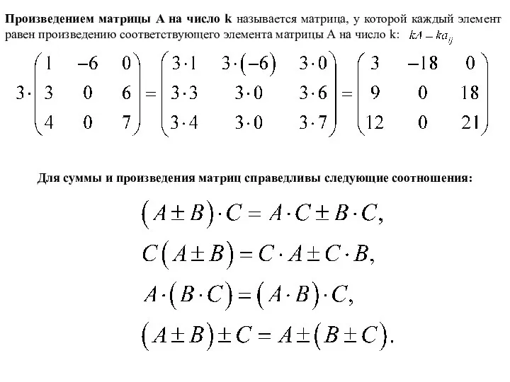 Произведением матрицы A на число k называется матрица, у которой каждый