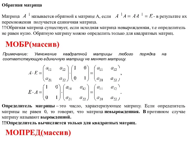 Примечание: Умножение квадратной матрицы любого порядка на соответствующую единичную матрицу не