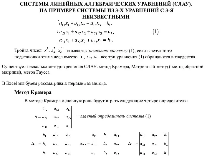 СИСТЕМЫ ЛИНЕЙНЫХ АЛГЕБРАИЧЕСКИХ УРАВНЕНИЙ (СЛАУ). НА ПРИМЕРЕ СИСТЕМЫ ИЗ 3-Х УРАВНЕНИЙ