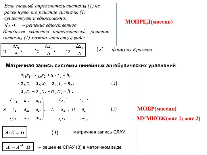Если главный определитель системы (1) не равен нулю, то решение системы