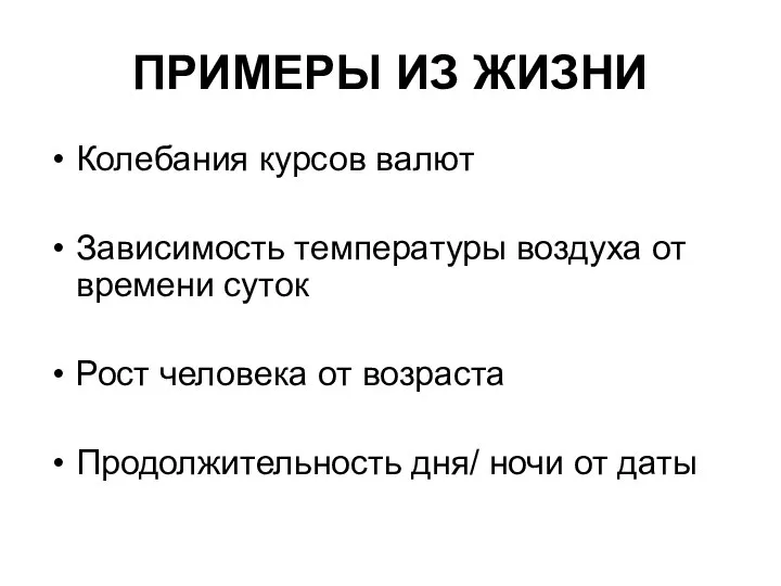 ПРИМЕРЫ ИЗ ЖИЗНИ Колебания курсов валют Зависимость температуры воздуха от времени