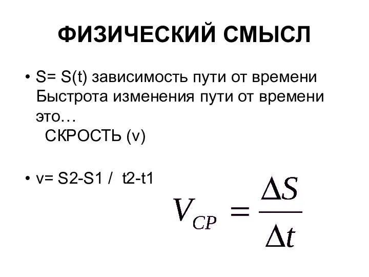 ФИЗИЧЕСКИЙ СМЫСЛ S= S(t) зависимость пути от времени Быстрота изменения пути