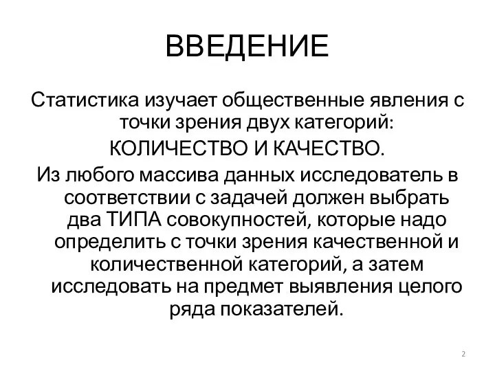 ВВЕДЕНИЕ Статистика изучает общественные явления с точки зрения двух категорий: КОЛИЧЕСТВО