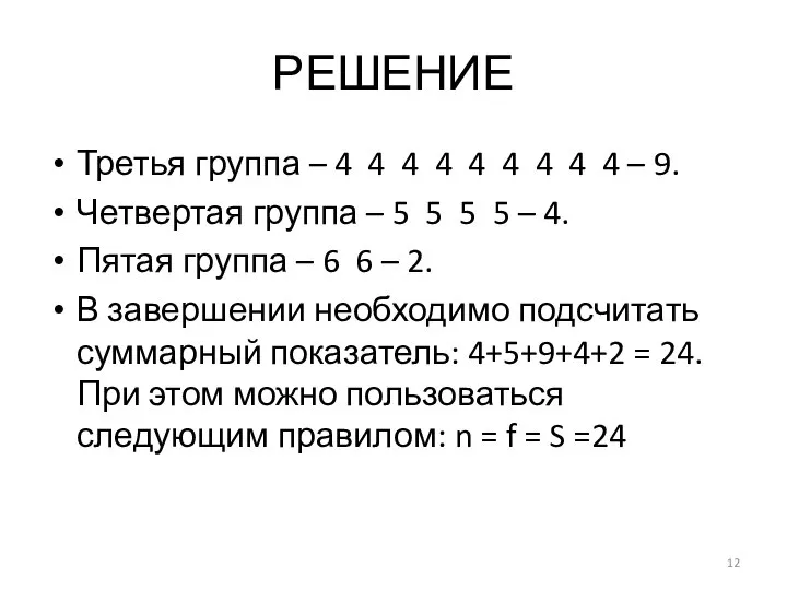 РЕШЕНИЕ Третья группа – 4 4 4 4 4 4 4