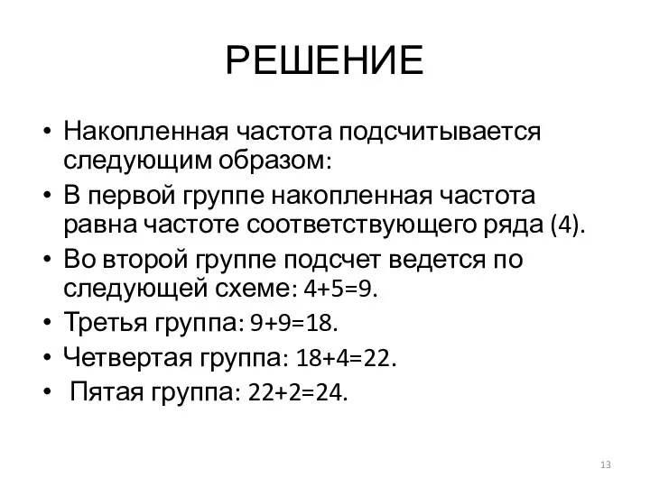 РЕШЕНИЕ Накопленная частота подсчитывается следующим образом: В первой группе накопленная частота