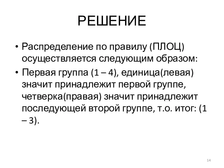 РЕШЕНИЕ Распределение по правилу (ПЛОЦ) осуществляется следующим образом: Первая группа (1