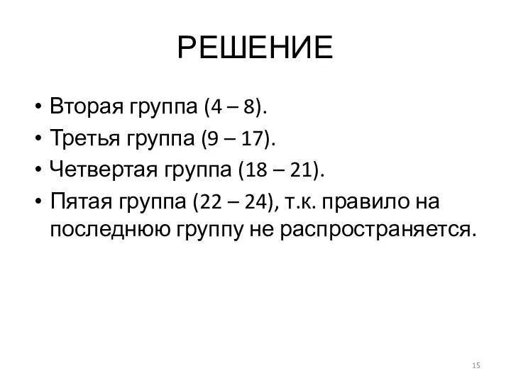 РЕШЕНИЕ Вторая группа (4 – 8). Третья группа (9 – 17).