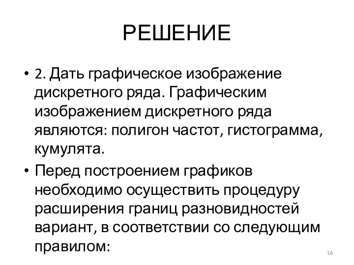 РЕШЕНИЕ 2. Дать графическое изображение дискретного ряда. Графическим изображением дискретного ряда