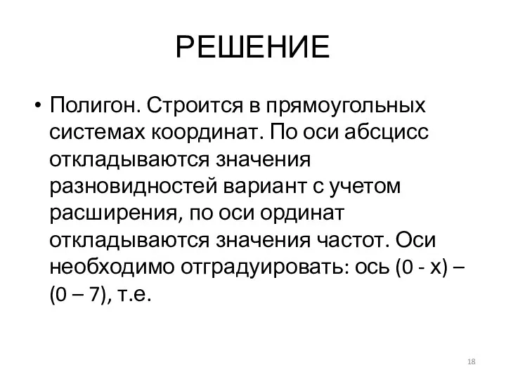 РЕШЕНИЕ Полигон. Строится в прямоугольных системах координат. По оси абсцисс откладываются