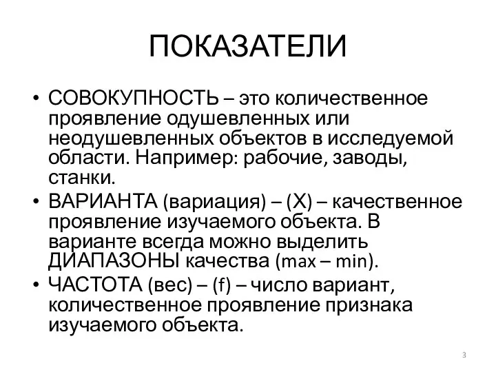 ПОКАЗАТЕЛИ СОВОКУПНОСТЬ – это количественное проявление одушевленных или неодушевленных объектов в