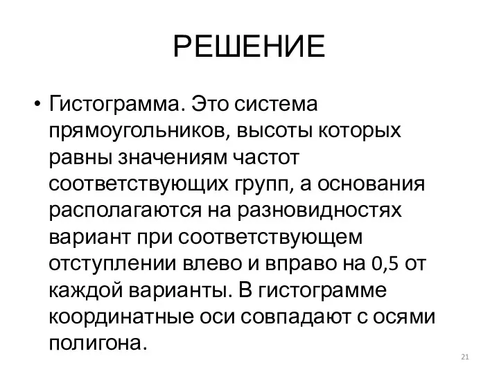 РЕШЕНИЕ Гистограмма. Это система прямоугольников, высоты которых равны значениям частот соответствующих