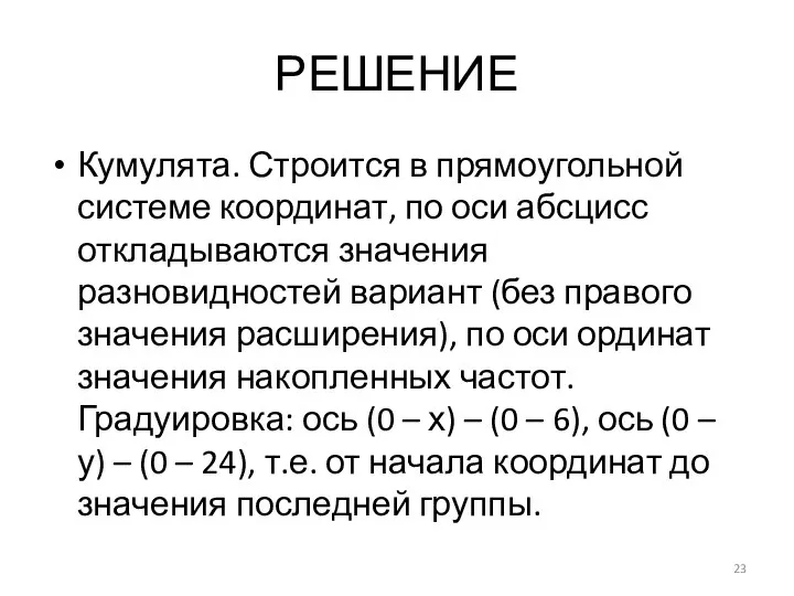 РЕШЕНИЕ Кумулята. Строится в прямоугольной системе координат, по оси абсцисс откладываются