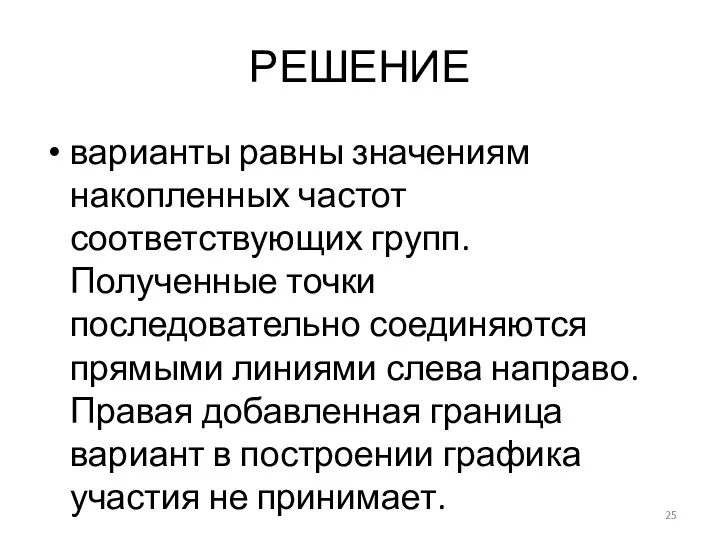 РЕШЕНИЕ варианты равны значениям накопленных частот соответствующих групп. Полученные точки последовательно