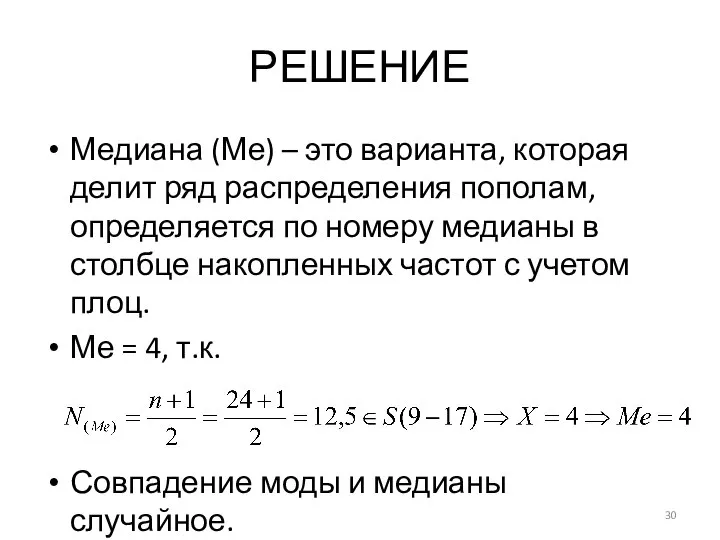 РЕШЕНИЕ Медиана (Ме) – это варианта, которая делит ряд распределения пополам,