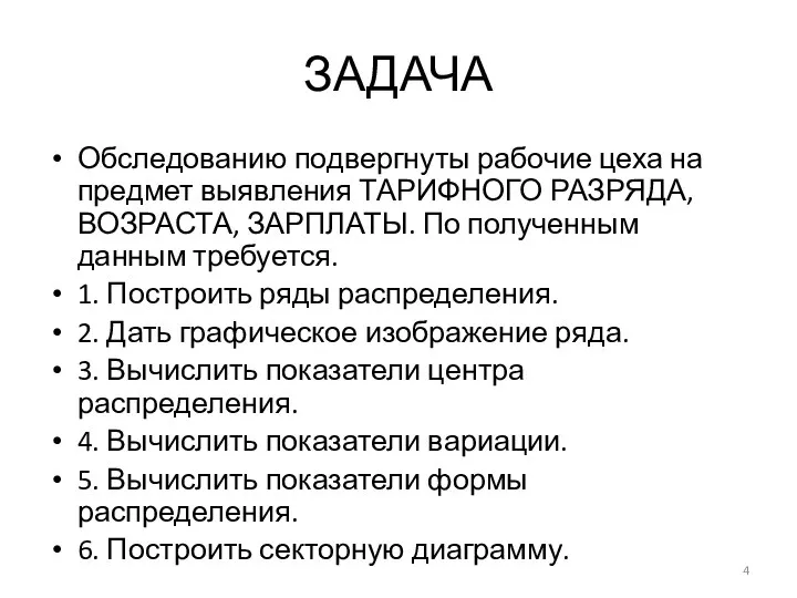 ЗАДАЧА Обследованию подвергнуты рабочие цеха на предмет выявления ТАРИФНОГО РАЗРЯДА, ВОЗРАСТА,