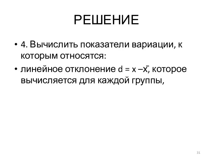 РЕШЕНИЕ 4. Вычислить показатели вариации, к которым относятся: линейное отклонение d