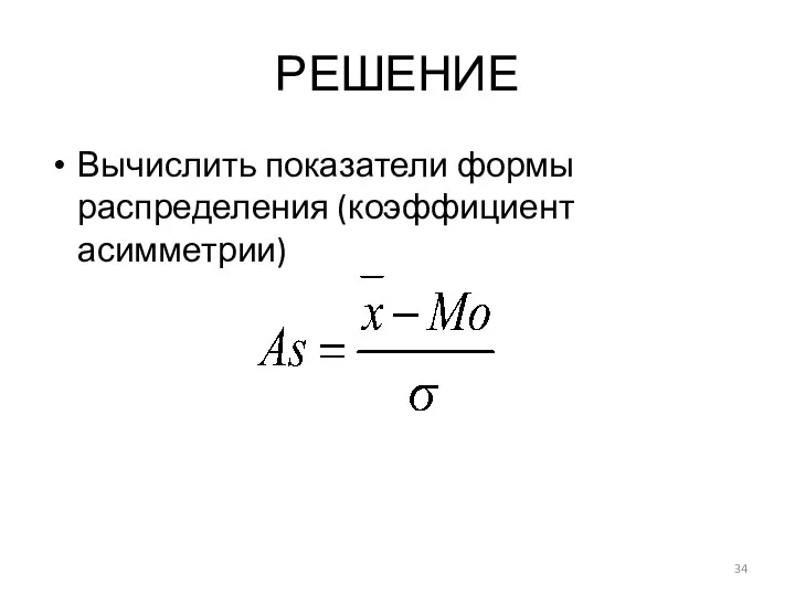 РЕШЕНИЕ Вычислить показатели формы распределения (коэффициент асимметрии)