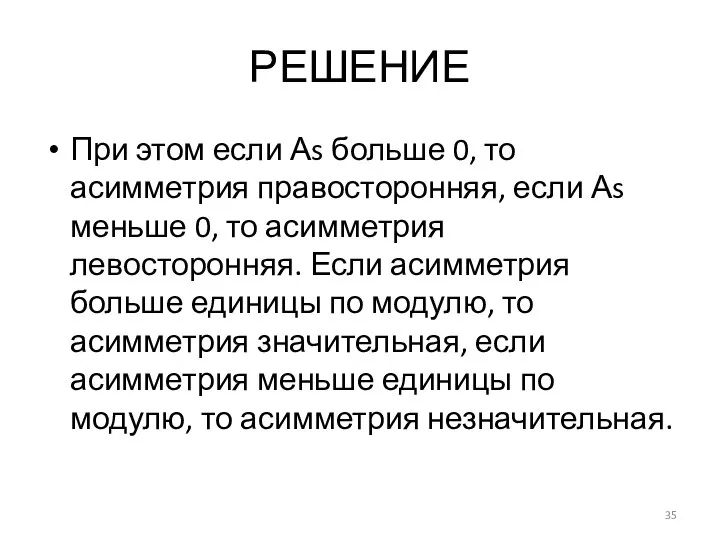 РЕШЕНИЕ При этом если Аs больше 0, то асимметрия правосторонняя, если