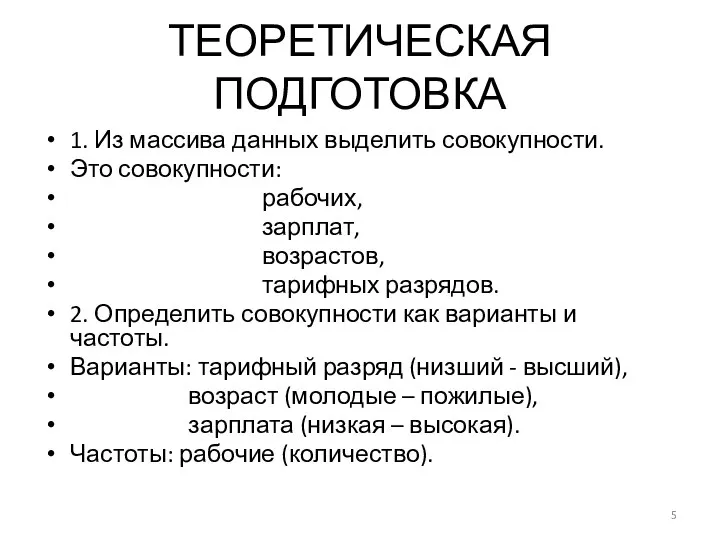 ТЕОРЕТИЧЕСКАЯ ПОДГОТОВКА 1. Из массива данных выделить совокупности. Это совокупности: рабочих,