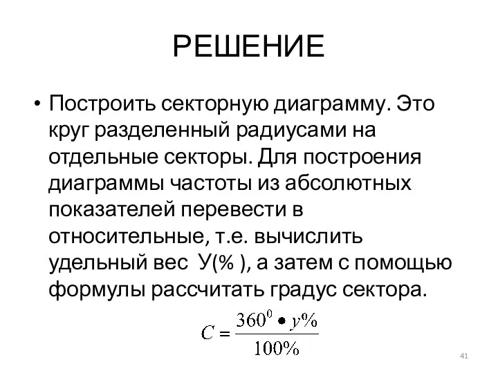 РЕШЕНИЕ Построить секторную диаграмму. Это круг разделенный радиусами на отдельные секторы.