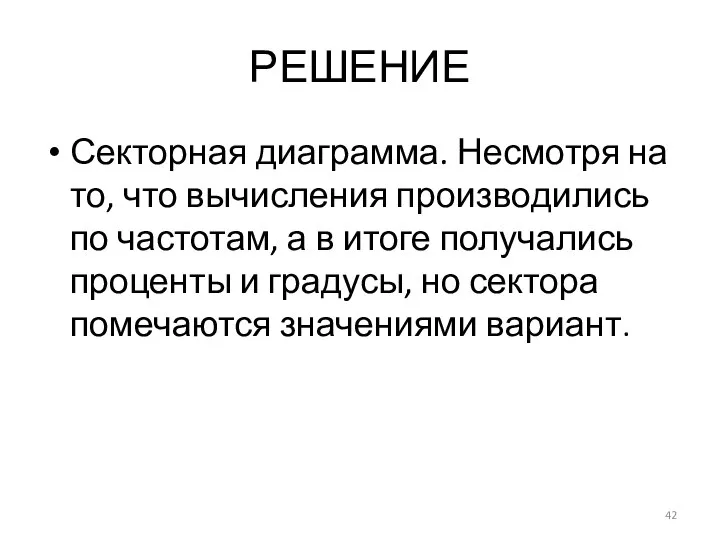 РЕШЕНИЕ Секторная диаграмма. Несмотря на то, что вычисления производились по частотам,