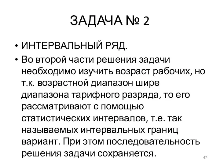 ЗАДАЧА № 2 ИНТЕРВАЛЬНЫЙ РЯД. Во второй части решения задачи необходимо