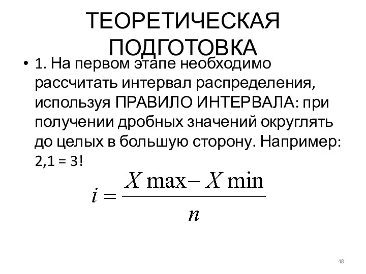 ТЕОРЕТИЧЕСКАЯ ПОДГОТОВКА 1. На первом этапе необходимо рассчитать интервал распределения, используя