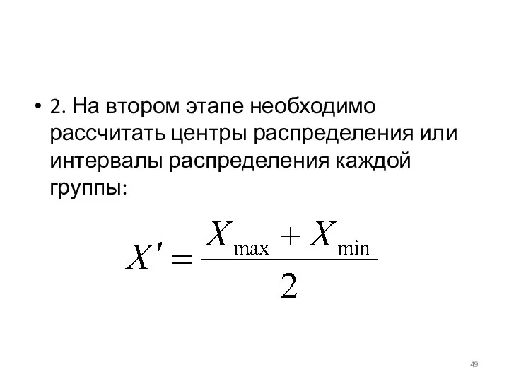 2. На втором этапе необходимо рассчитать центры распределения или интервалы распределения каждой группы: