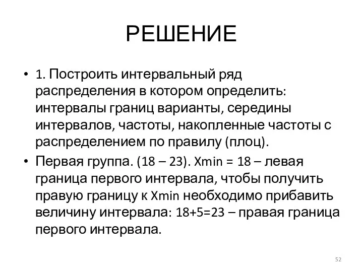 РЕШЕНИЕ 1. Построить интервальный ряд распределения в котором определить: интервалы границ