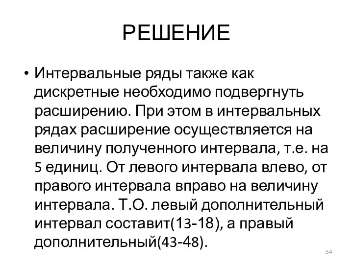 РЕШЕНИЕ Интервальные ряды также как дискретные необходимо подвергнуть расширению. При этом