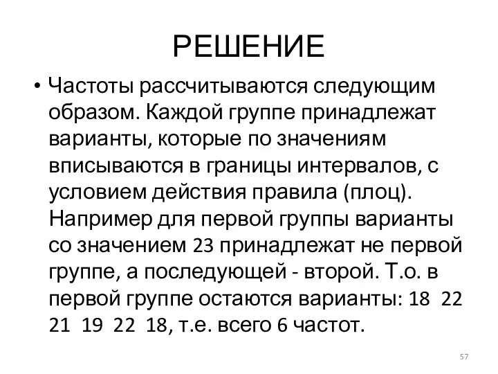 РЕШЕНИЕ Частоты рассчитываются следующим образом. Каждой группе принадлежат варианты, которые по