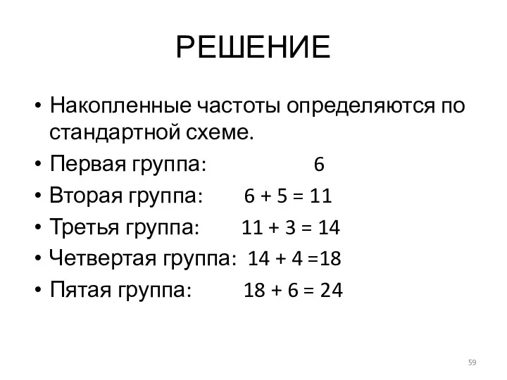 РЕШЕНИЕ Накопленные частоты определяются по стандартной схеме. Первая группа: 6 Вторая