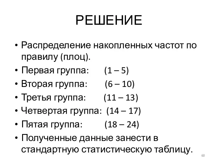 РЕШЕНИЕ Распределение накопленных частот по правилу (плоц). Первая группа: (1 –