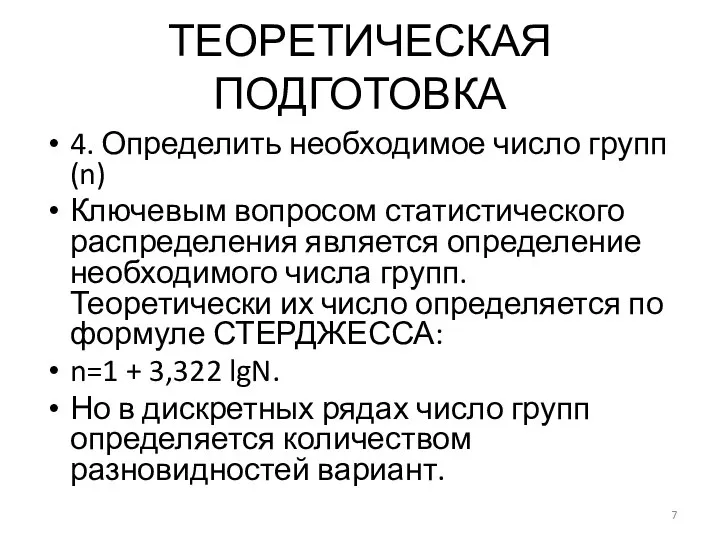 ТЕОРЕТИЧЕСКАЯ ПОДГОТОВКА 4. Определить необходимое число групп (n) Ключевым вопросом статистического