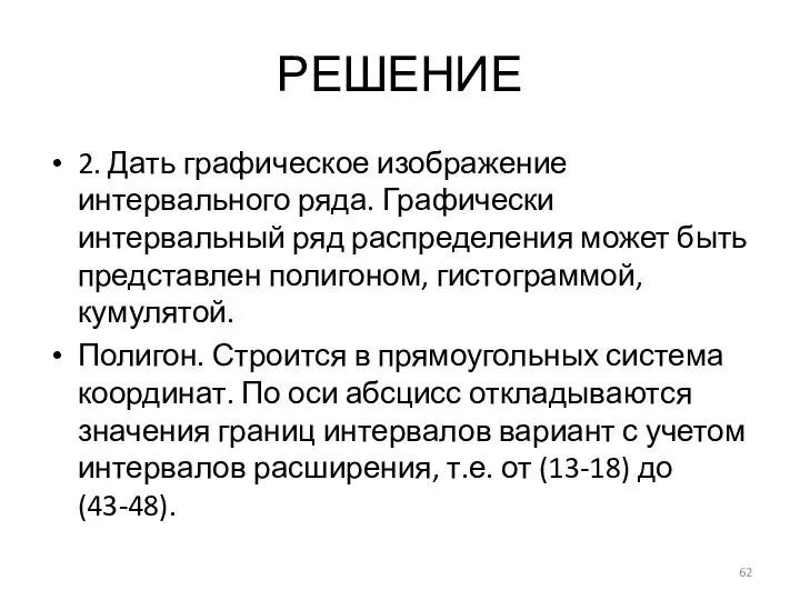 РЕШЕНИЕ 2. Дать графическое изображение интервального ряда. Графически интервальный ряд распределения