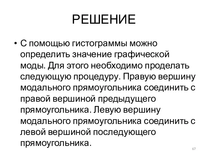 РЕШЕНИЕ С помощью гистограммы можно определить значение графической моды. Для этого