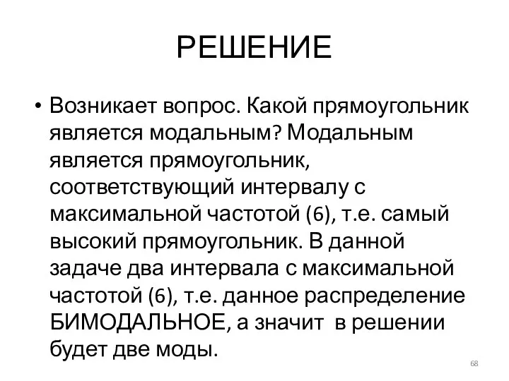 РЕШЕНИЕ Возникает вопрос. Какой прямоугольник является модальным? Модальным является прямоугольник, соответствующий