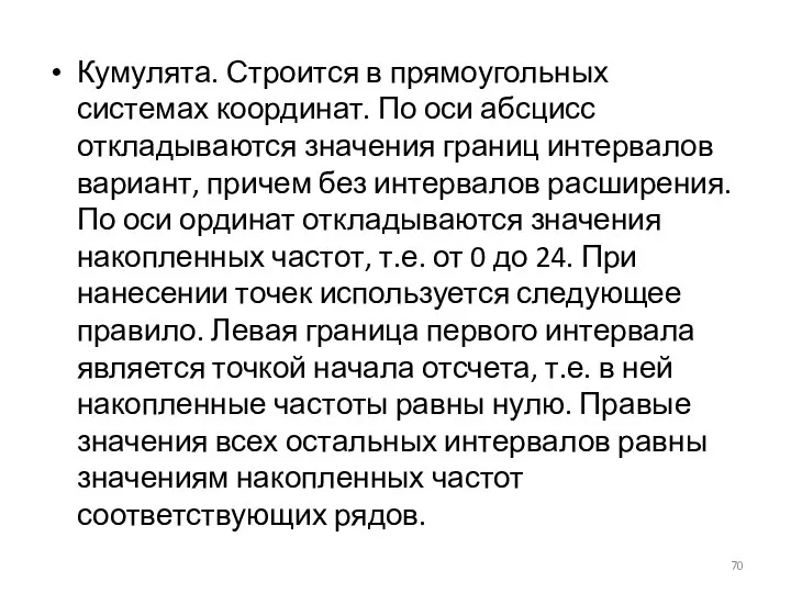 Кумулята. Строится в прямоугольных системах координат. По оси абсцисс откладываются значения