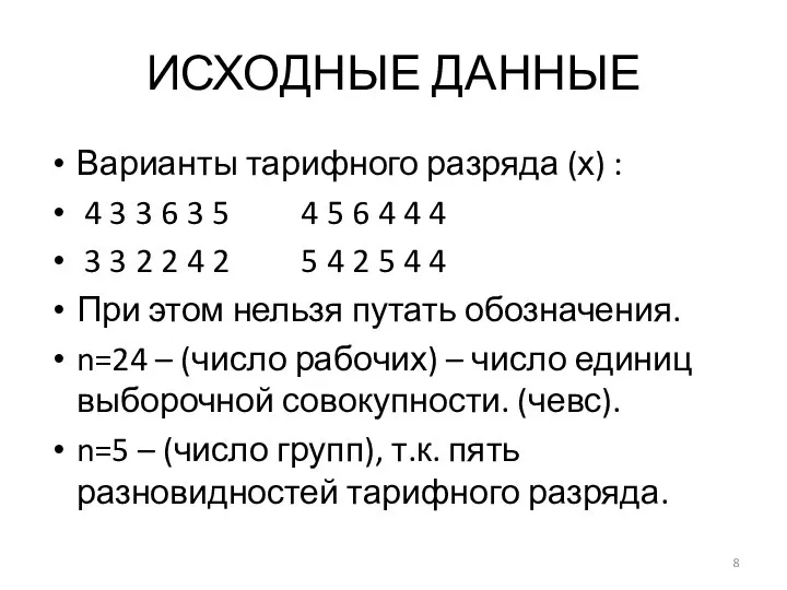 ИСХОДНЫЕ ДАННЫЕ Варианты тарифного разряда (х) : 4 3 3 6