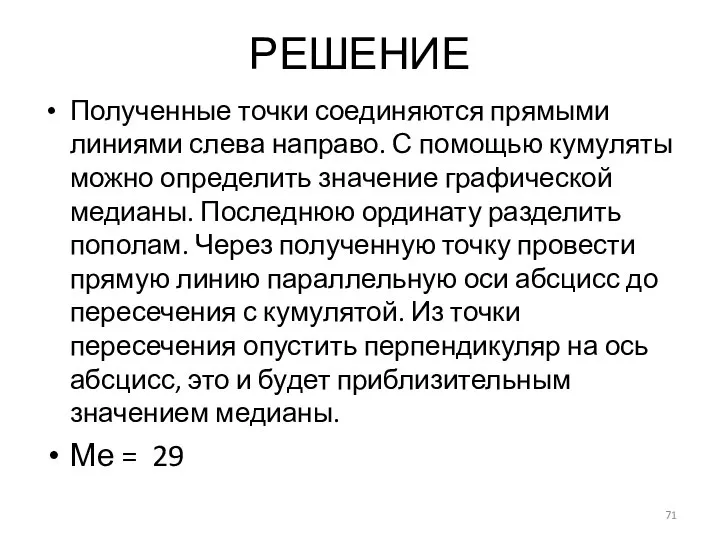 РЕШЕНИЕ Полученные точки соединяются прямыми линиями слева направо. С помощью кумуляты