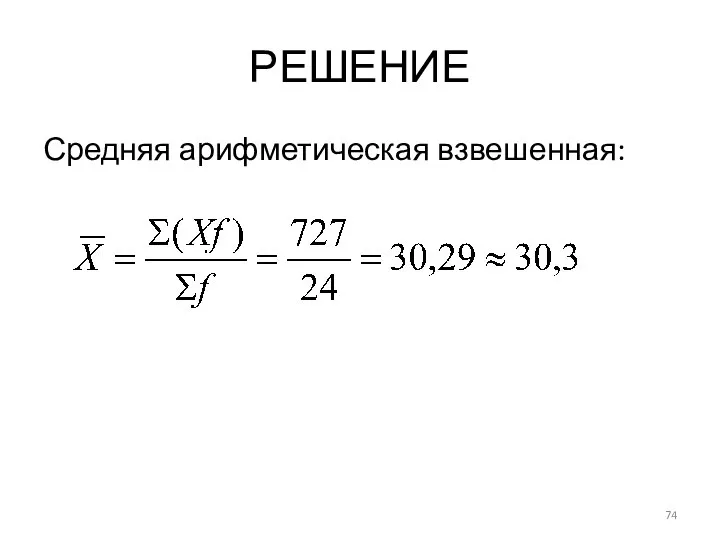 РЕШЕНИЕ Средняя арифметическая взвешенная: