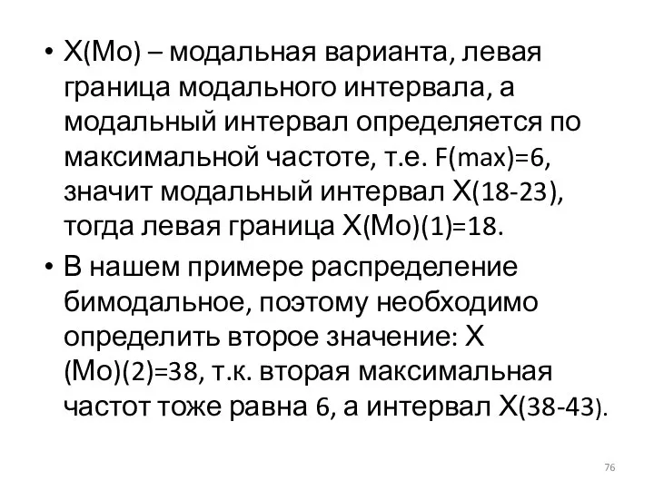 Х(Мо) – модальная варианта, левая граница модального интервала, а модальный интервал