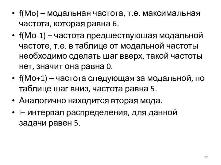 f(Mo) – модальная частота, т.е. максимальная частота, которая равна 6. f(Мо-1)