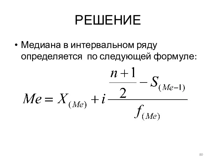 РЕШЕНИЕ Медиана в интервальном ряду определяется по следующей формуле: