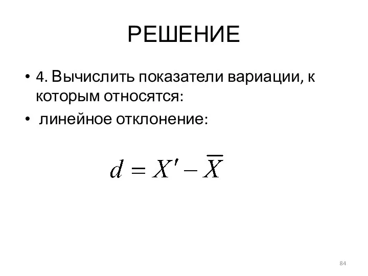 РЕШЕНИЕ 4. Вычислить показатели вариации, к которым относятся: линейное отклонение: