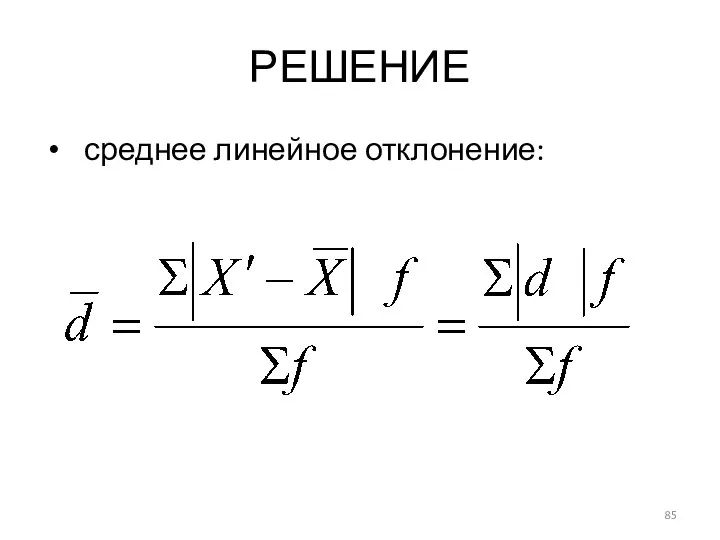 РЕШЕНИЕ среднее линейное отклонение: